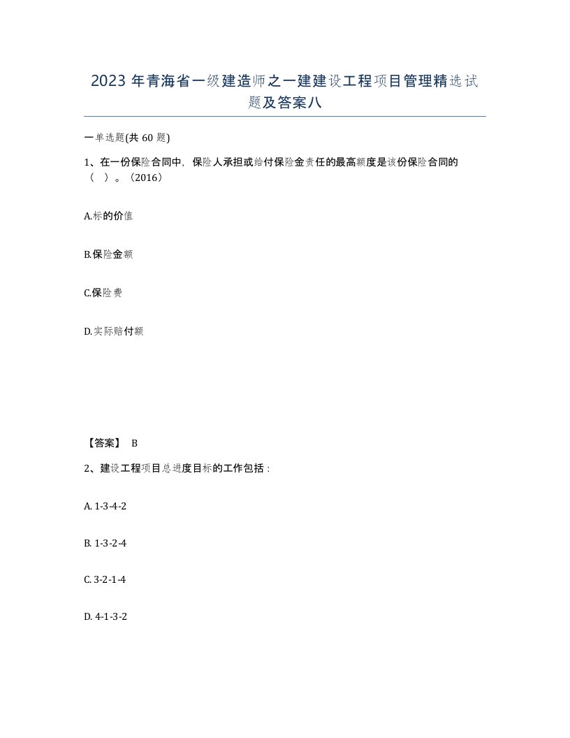 2023年青海省一级建造师之一建建设工程项目管理试题及答案八