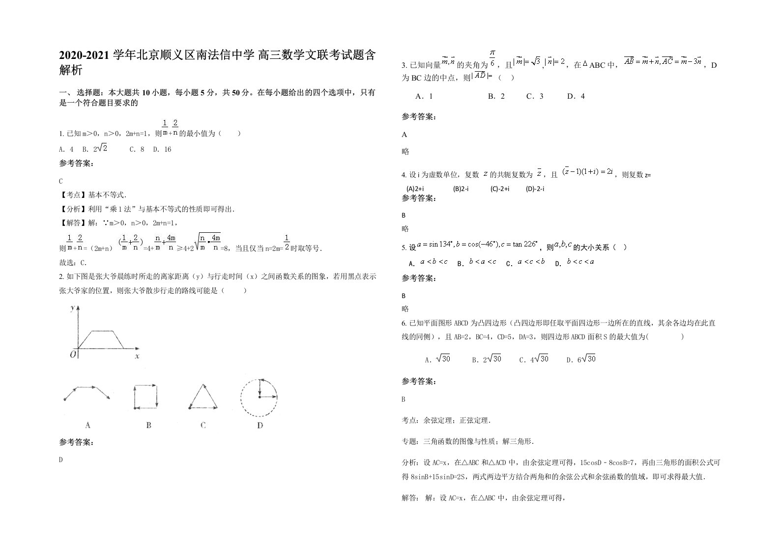 2020-2021学年北京顺义区南法信中学高三数学文联考试题含解析