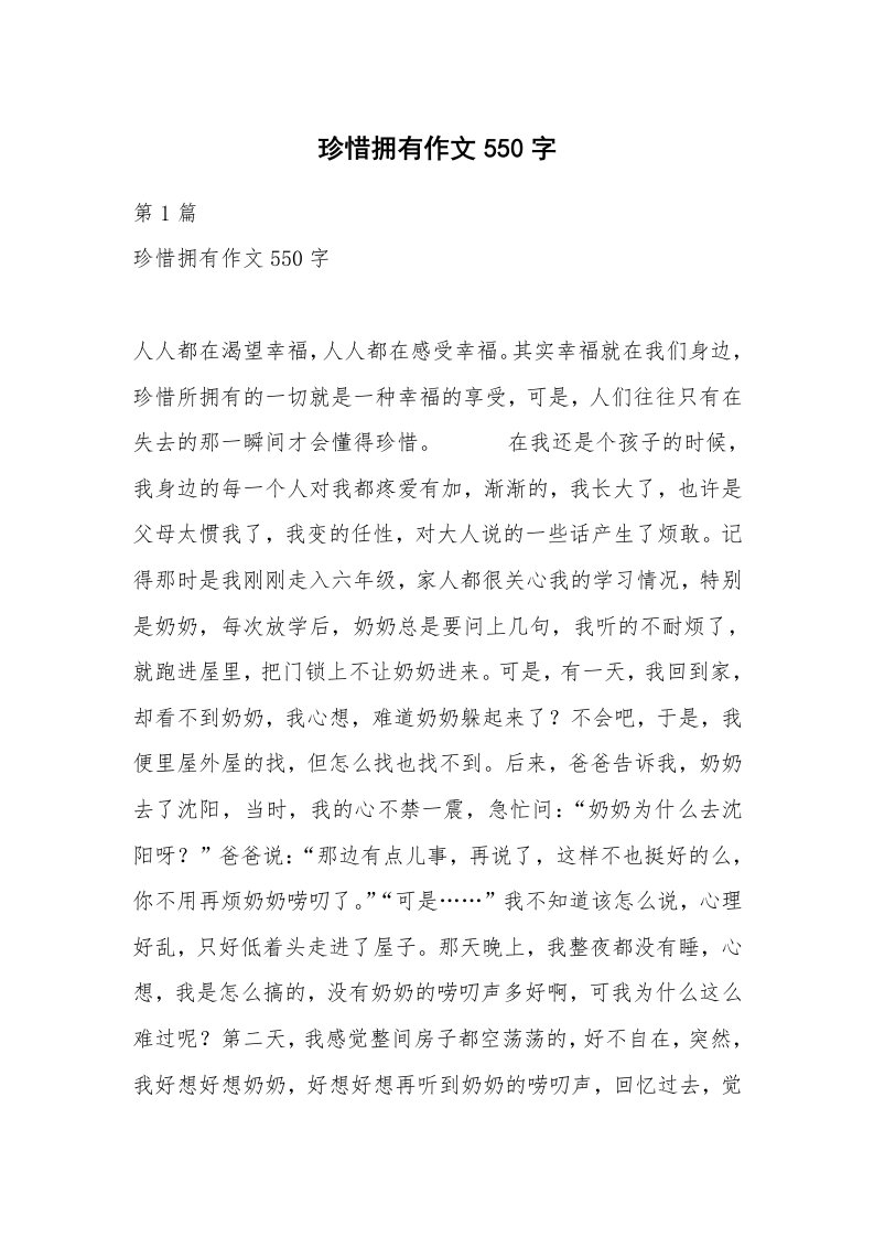 珍惜拥有作文550字