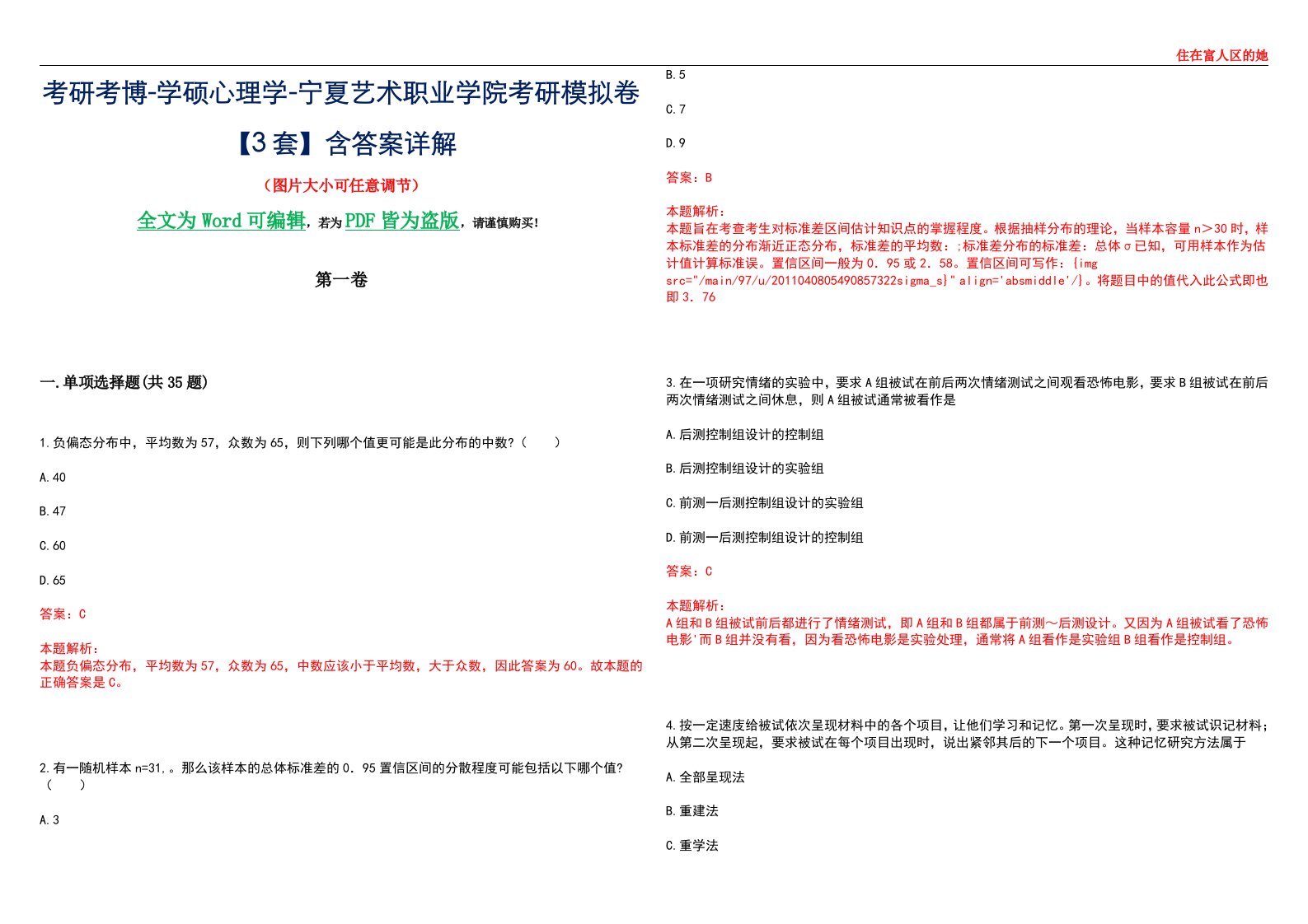 考研考博-学硕心理学-宁夏艺术职业学院考研模拟卷【3套】含答案详解