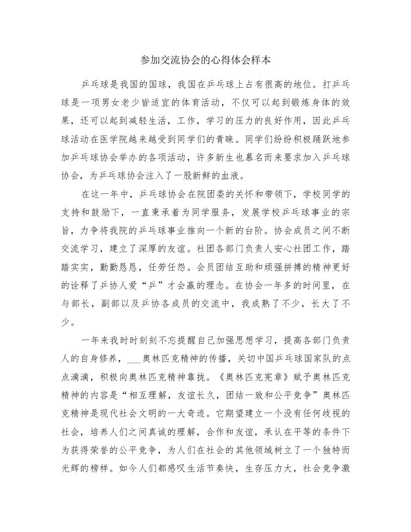 参加交流协会的心得体会样本