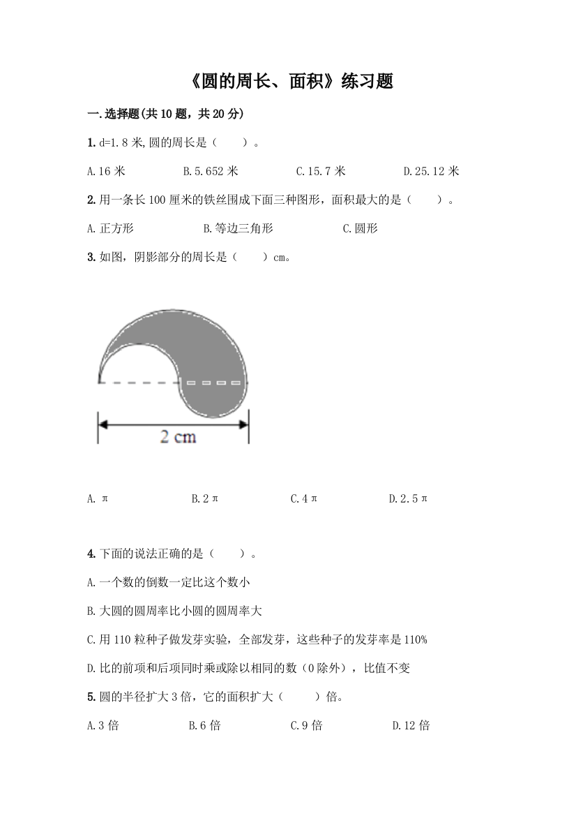 《圆的周长、面积》练习题加答案(名师系列)