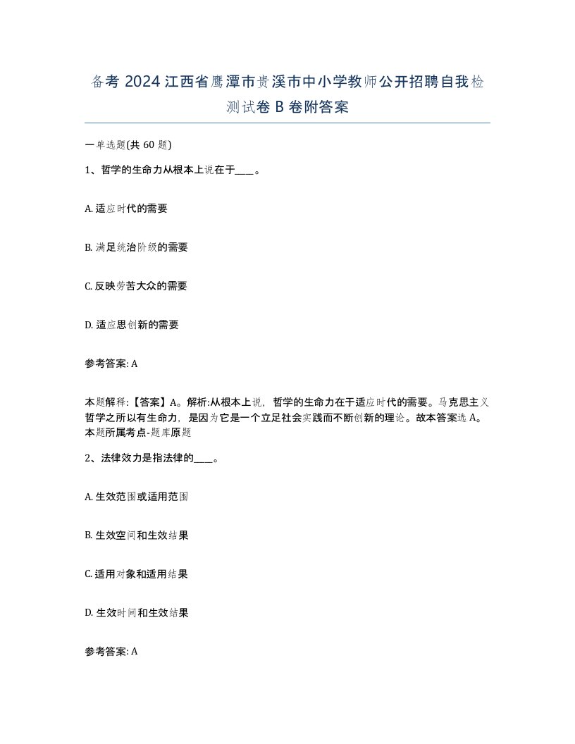 备考2024江西省鹰潭市贵溪市中小学教师公开招聘自我检测试卷B卷附答案