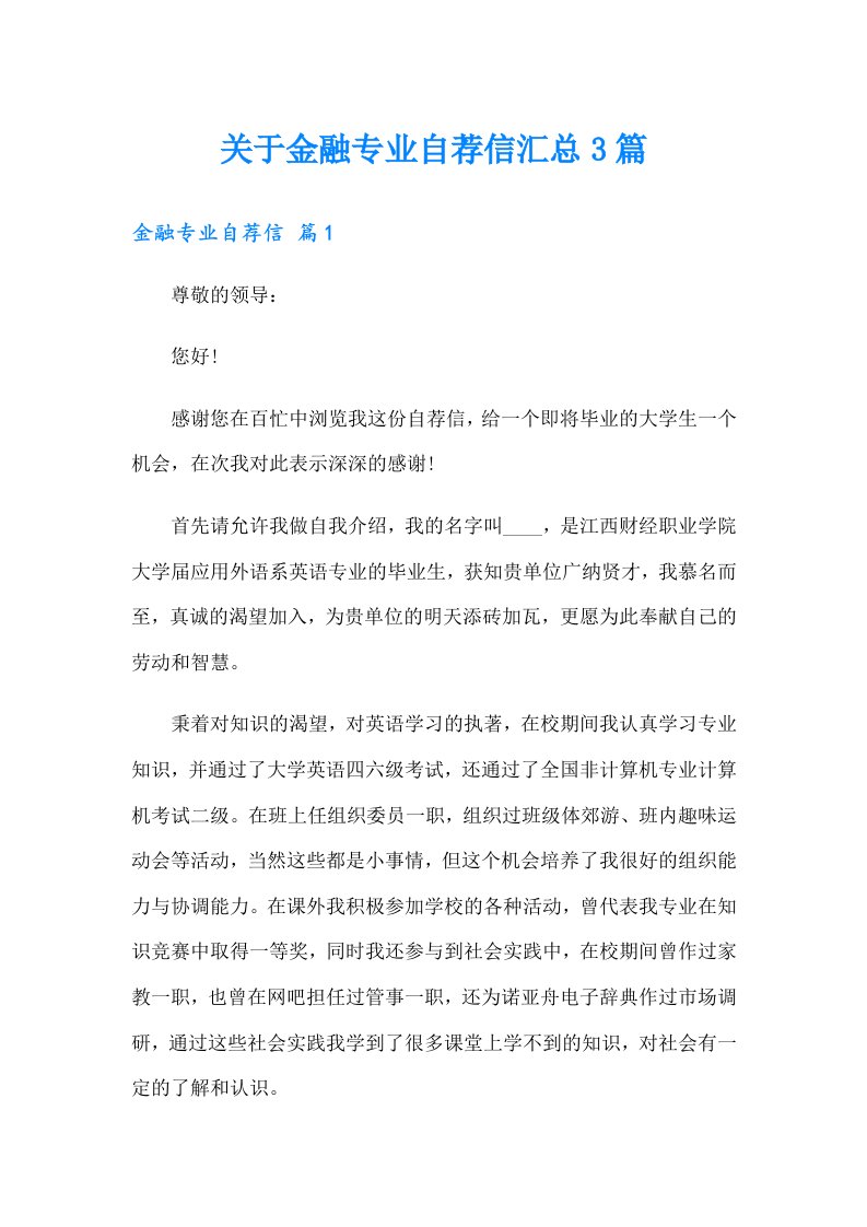 关于金融专业自荐信汇总3篇