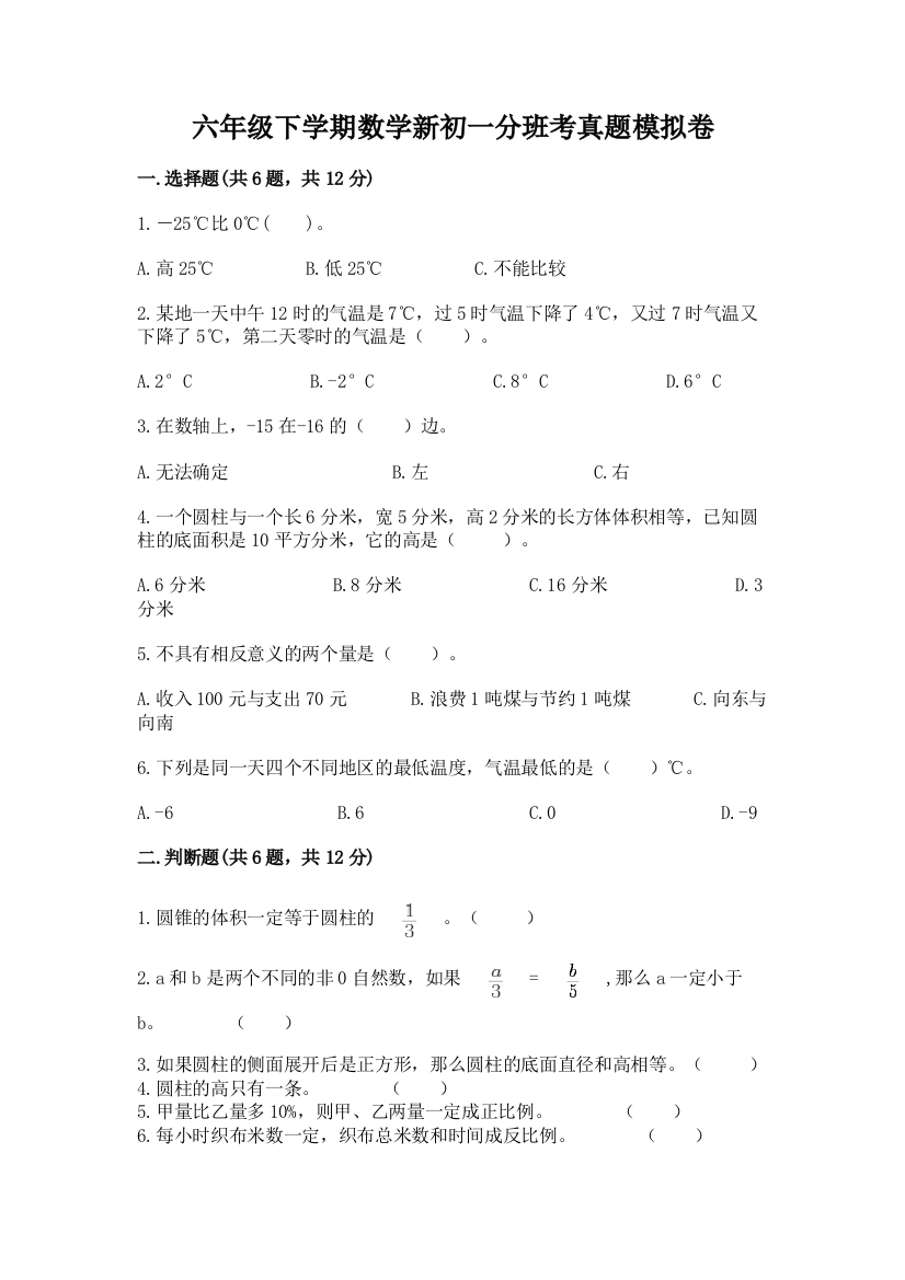 六年级下学期数学新初一分班考真题模拟卷精品【含答案】