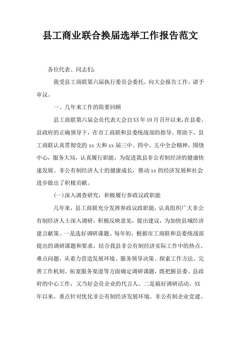 县工商业联合换届选举工作报告范文