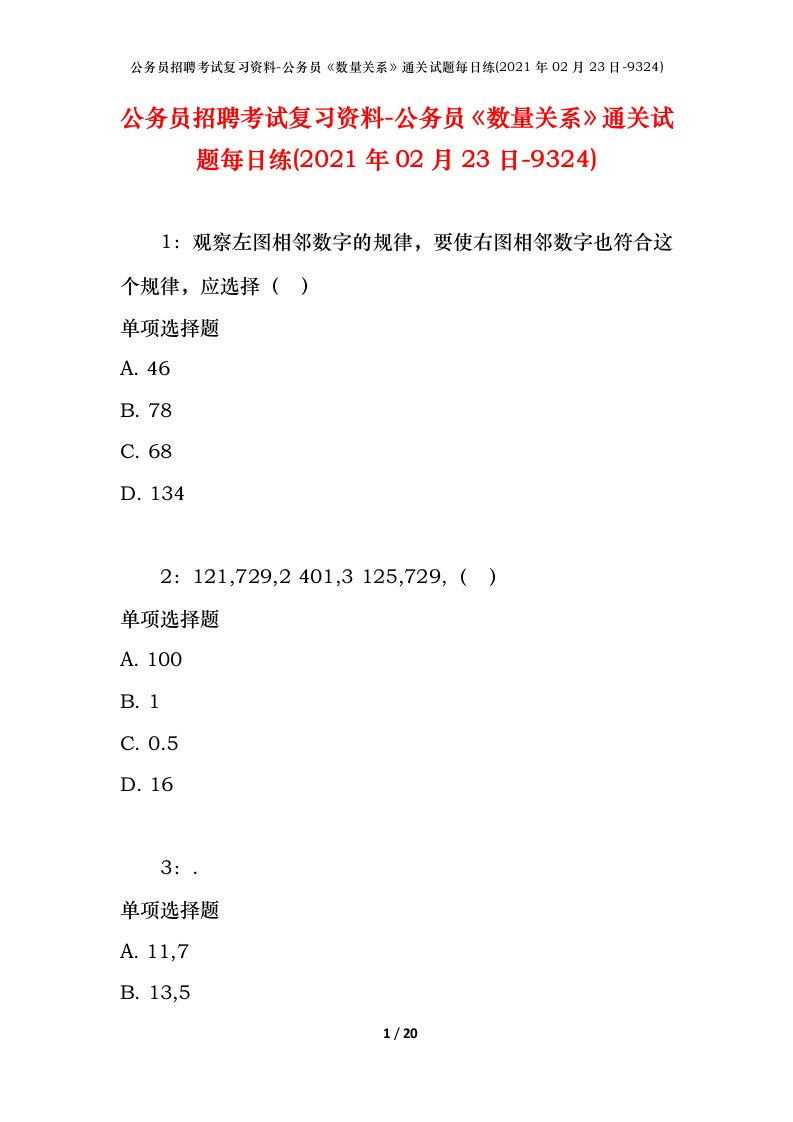 公务员招聘考试复习资料-公务员数量关系通关试题每日练2021年02月23日-9324