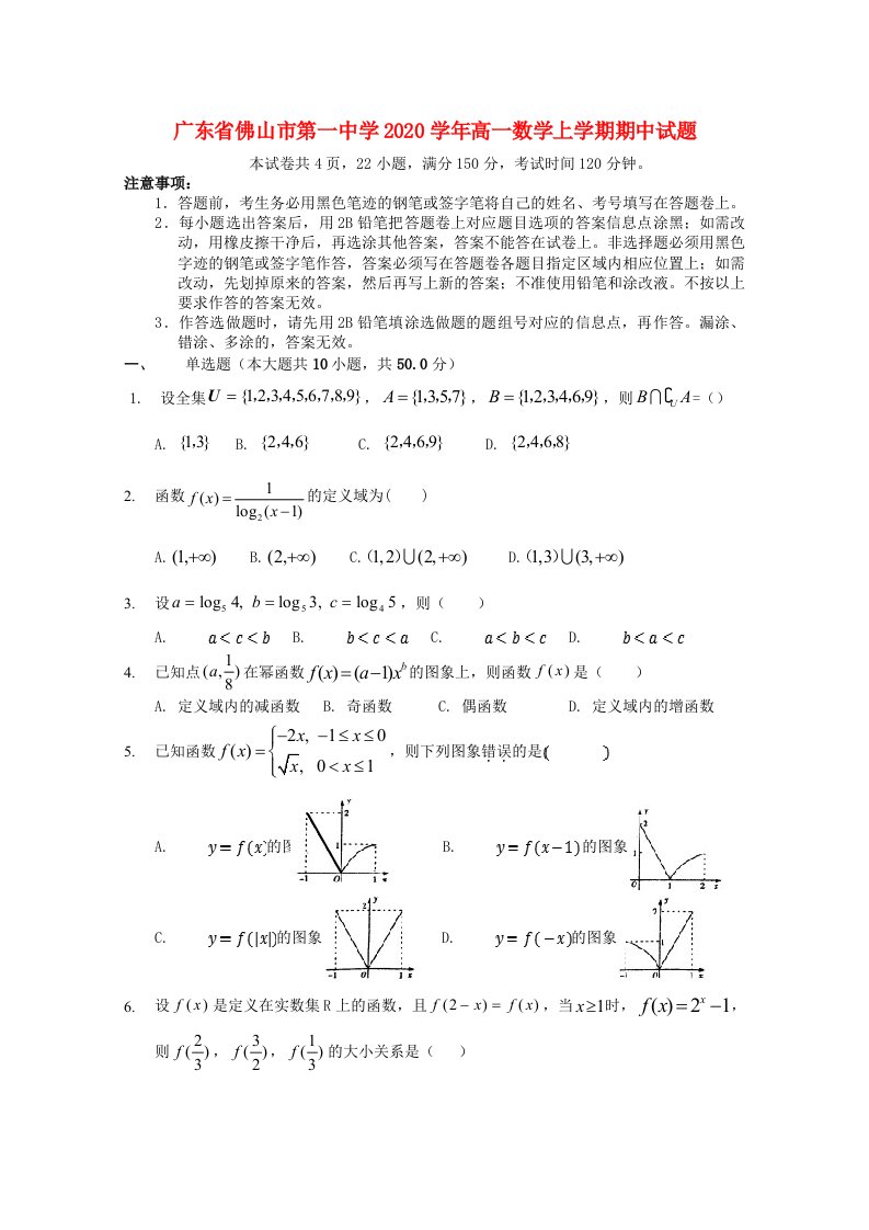 广东省佛山市第一中学2020学年高一数学上学期期中试题通用