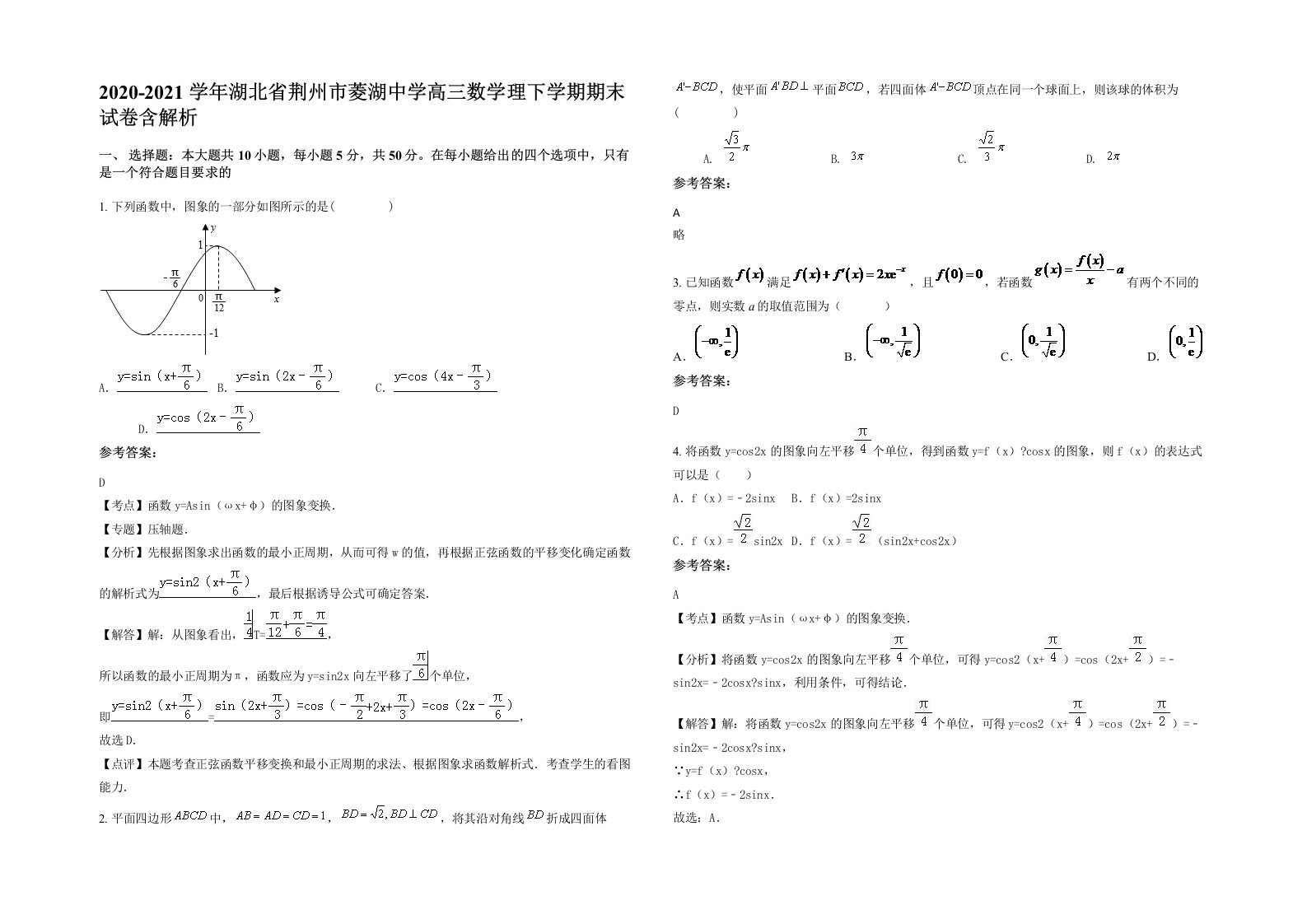 2020-2021学年湖北省荆州市菱湖中学高三数学理下学期期末试卷含解析