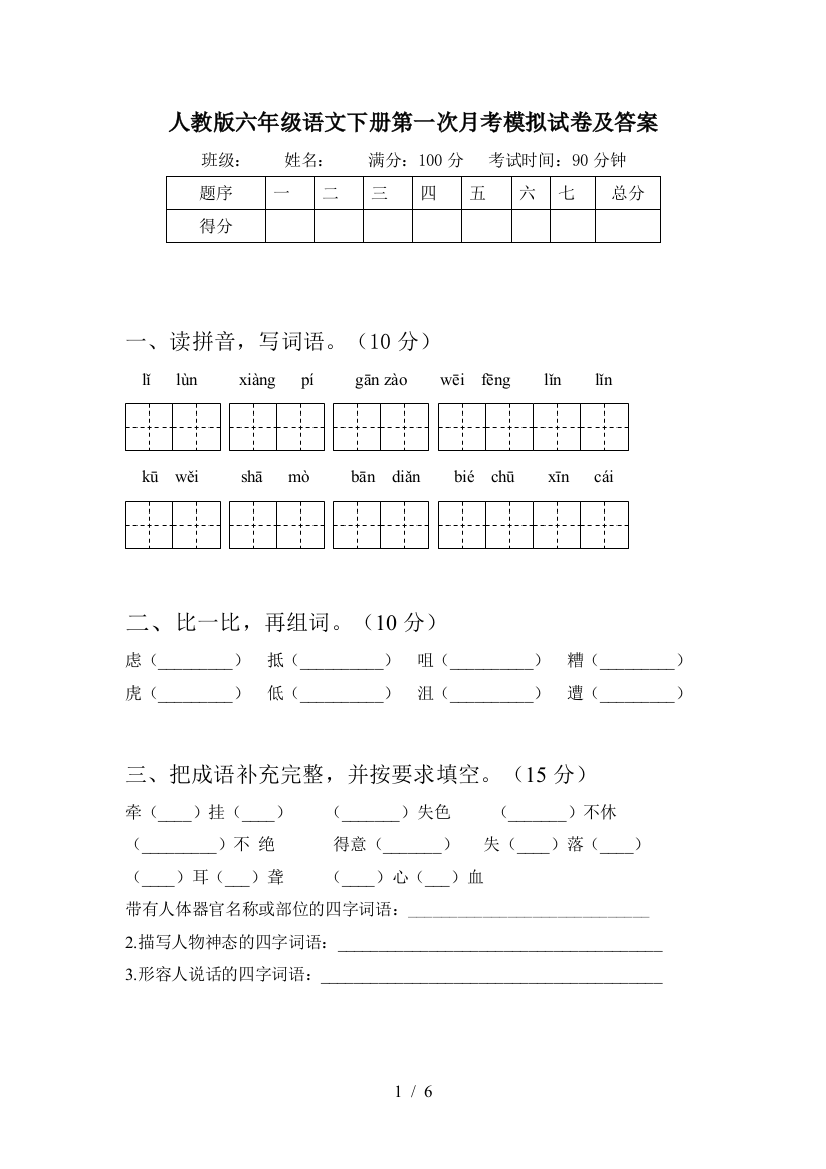 人教版六年级语文下册第一次月考模拟试卷及答案