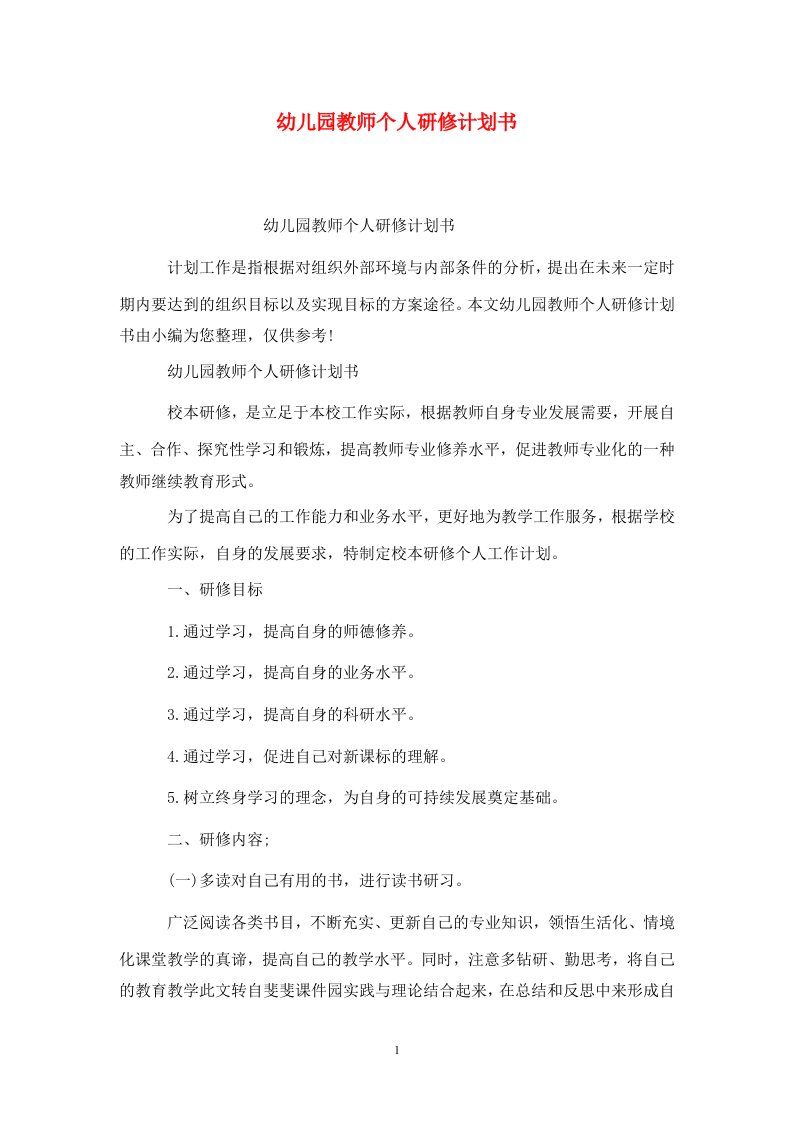 精选幼儿园教师个人研修计划书