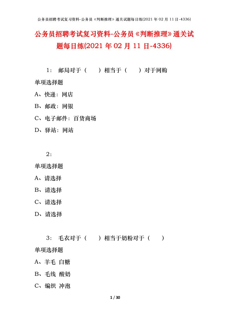 公务员招聘考试复习资料-公务员判断推理通关试题每日练2021年02月11日-4336