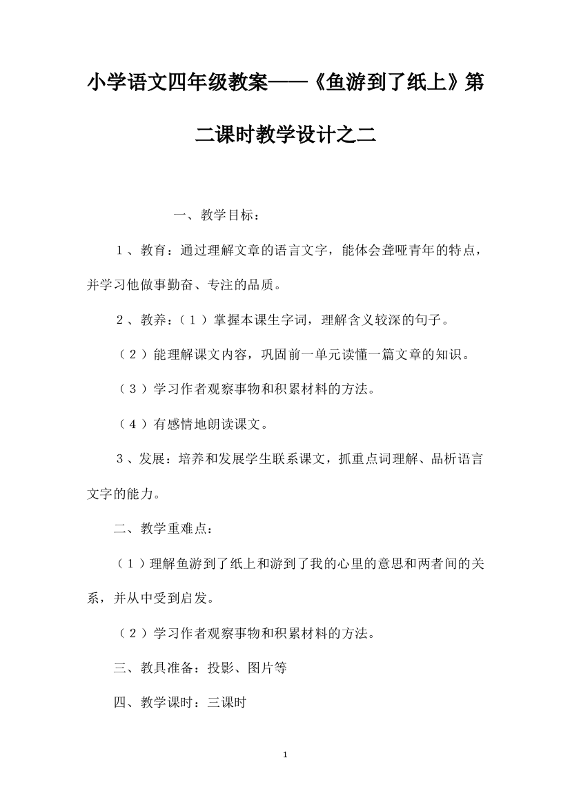 小学语文四年级教案——《鱼游到了纸上》第二课时教学设计之二