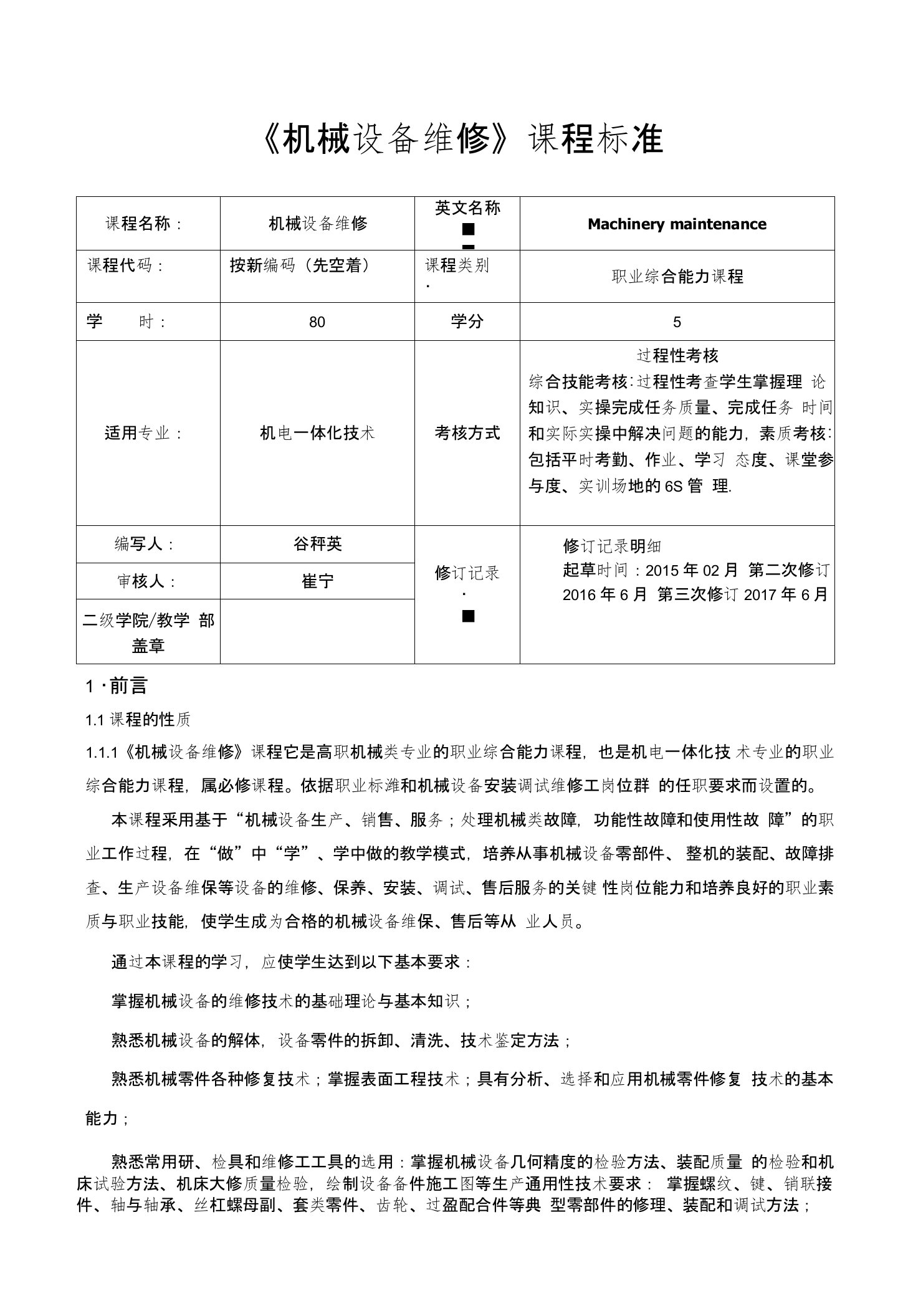 机械设备维修课程标准