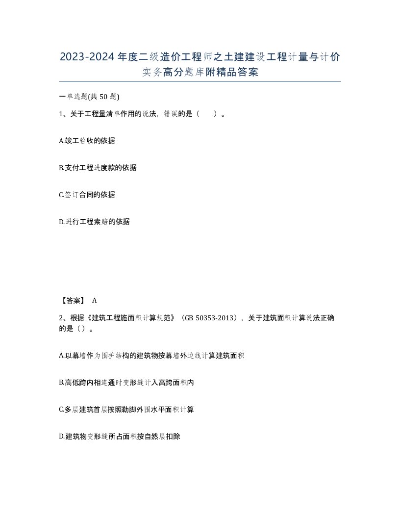 20232024年度二级造价工程师之土建建设工程计量与计价实务高分题库附答案