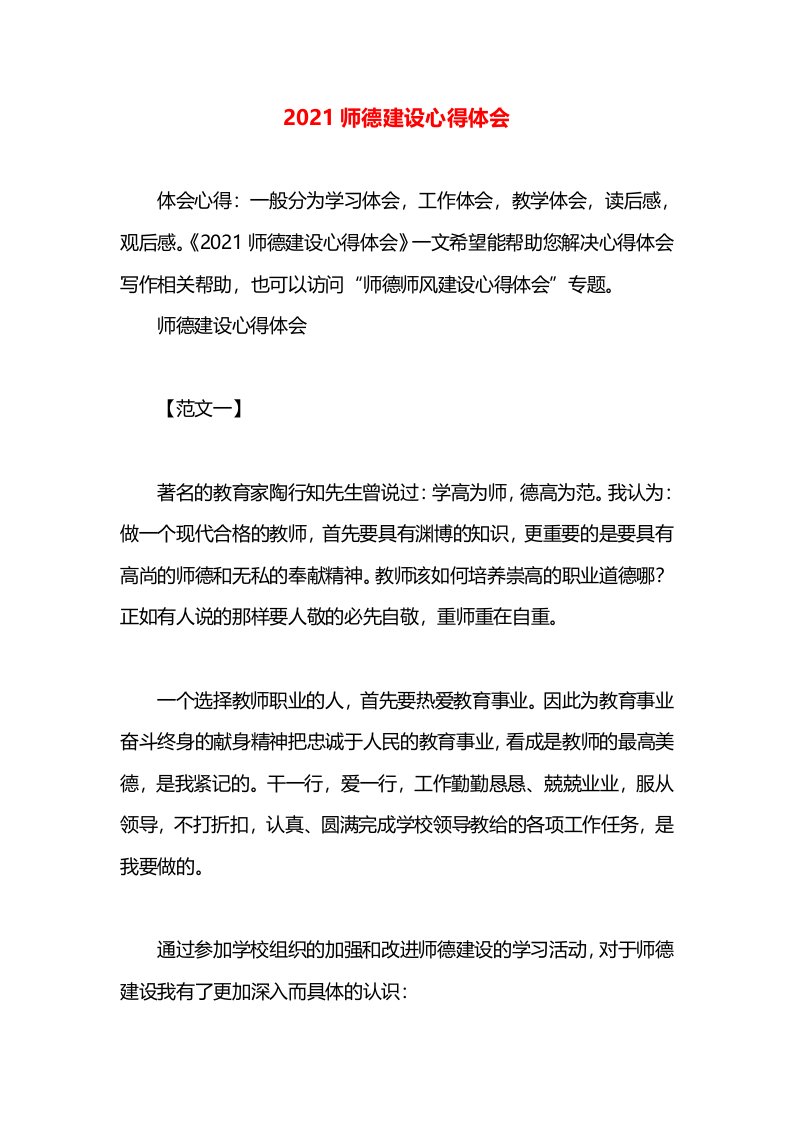 2021师德建设心得体会