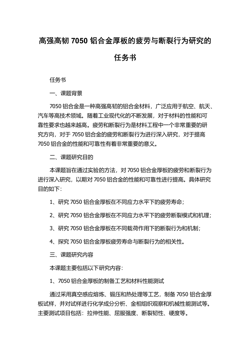 高强高韧7050铝合金厚板的疲劳与断裂行为研究的任务书