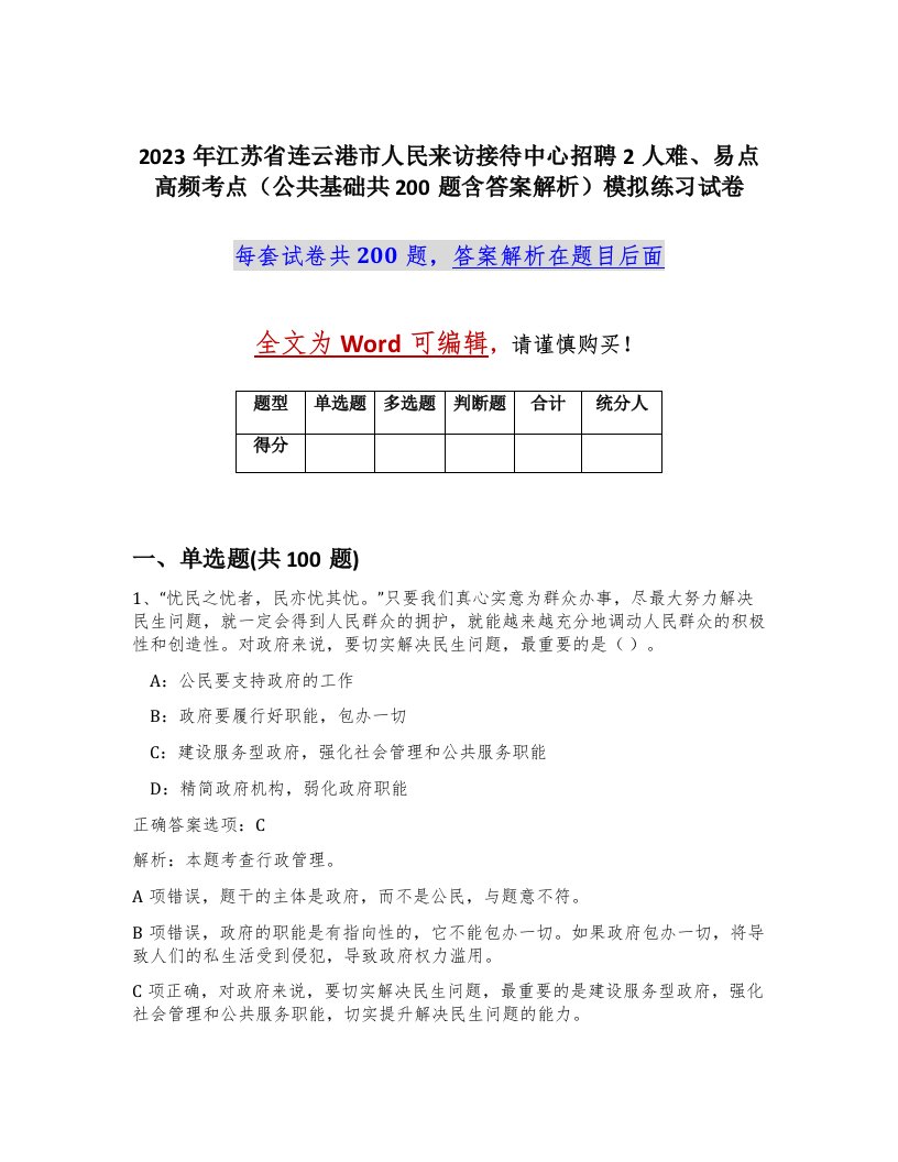 2023年江苏省连云港市人民来访接待中心招聘2人难易点高频考点公共基础共200题含答案解析模拟练习试卷