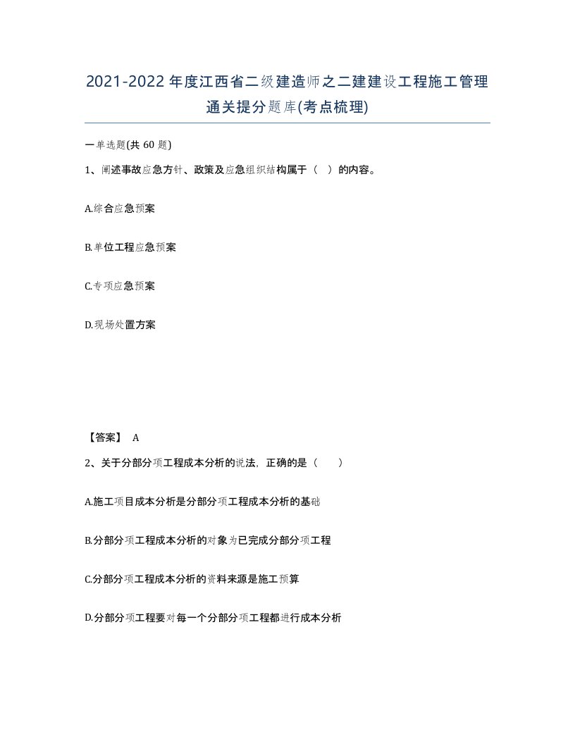 2021-2022年度江西省二级建造师之二建建设工程施工管理通关提分题库考点梳理