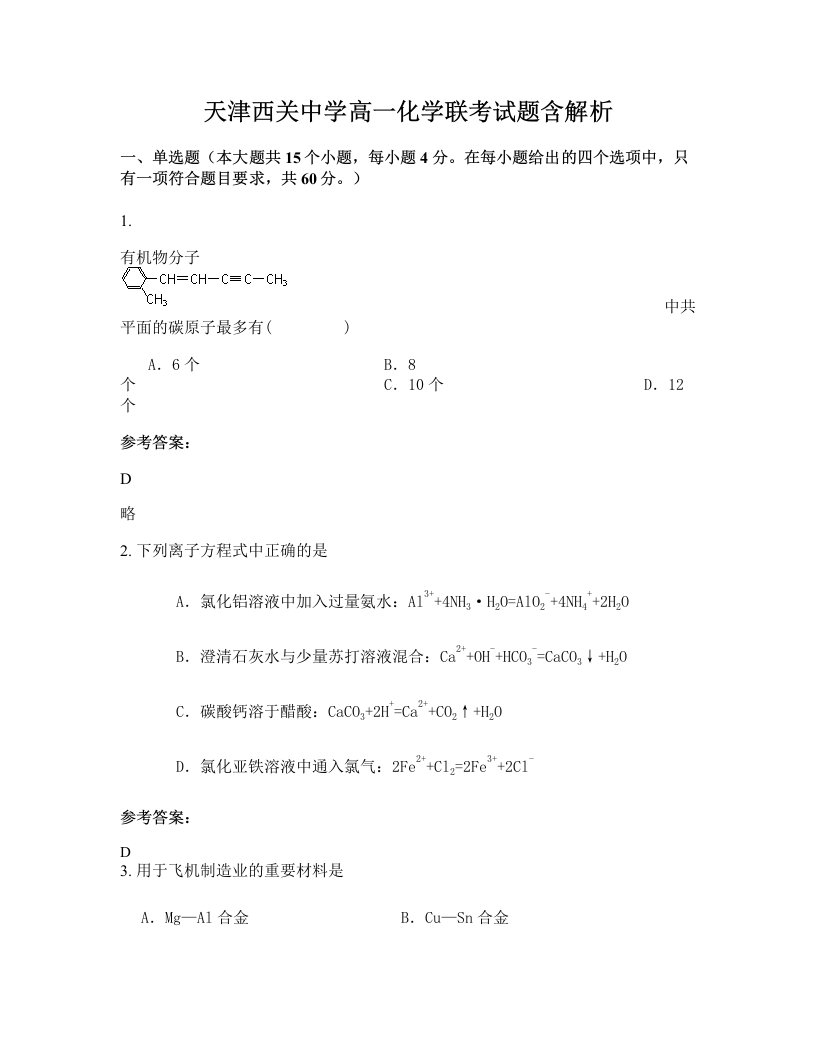 天津西关中学高一化学联考试题含解析