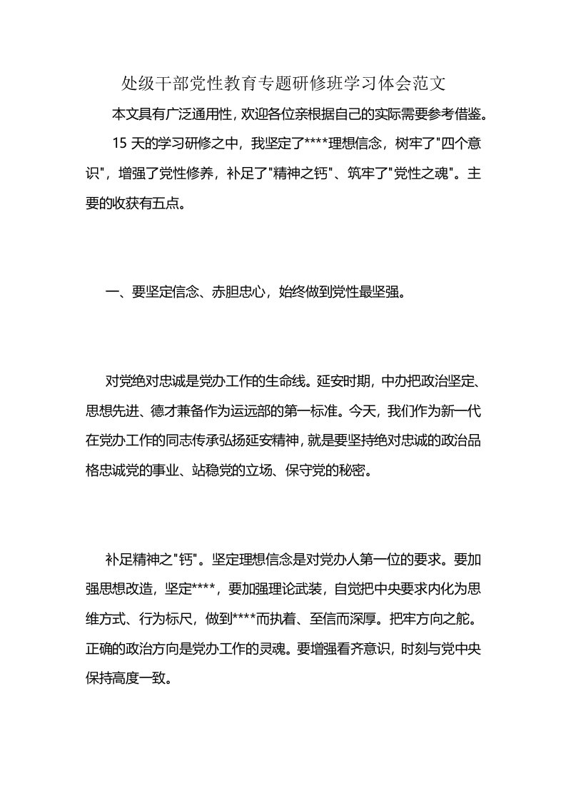 处级干部党性教育专题研修班学习体会范文