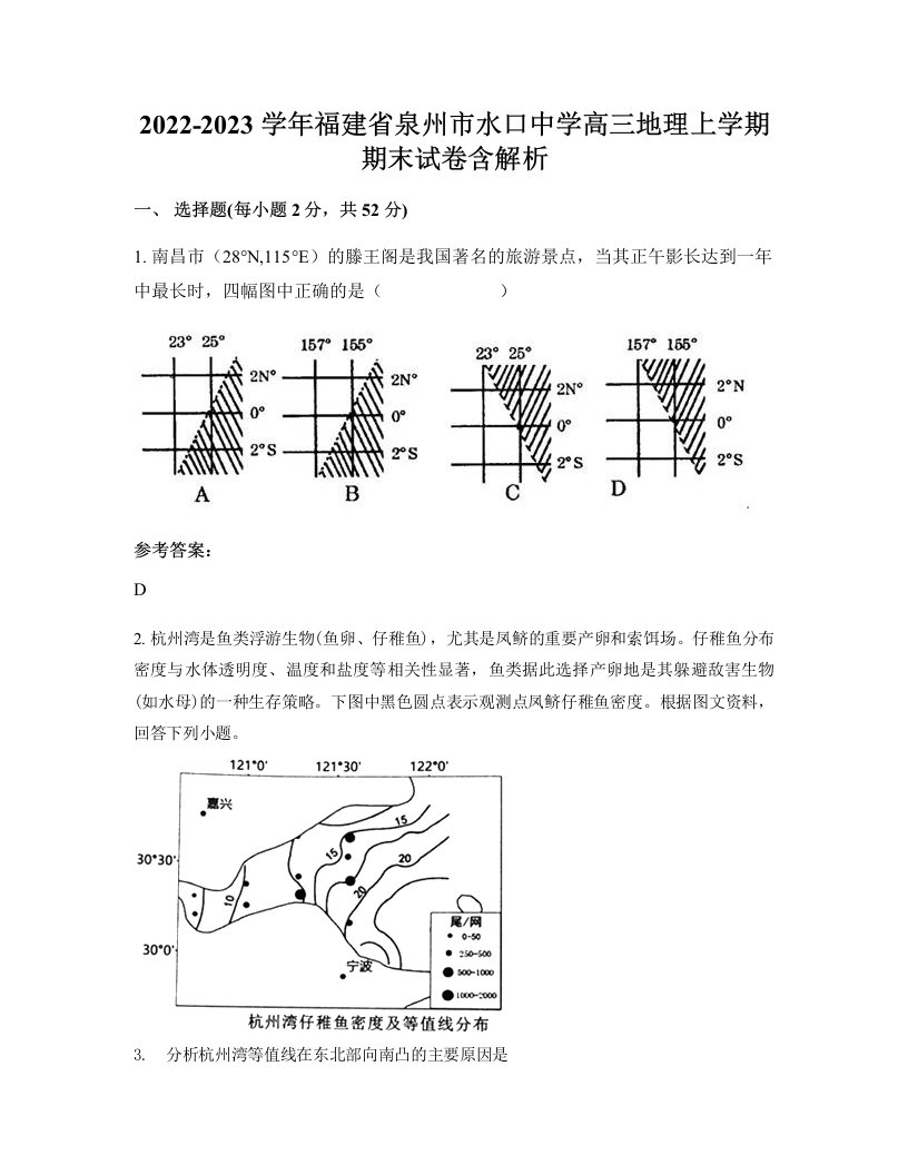 2022-2023学年福建省泉州市水口中学高三地理上学期期末试卷含解析