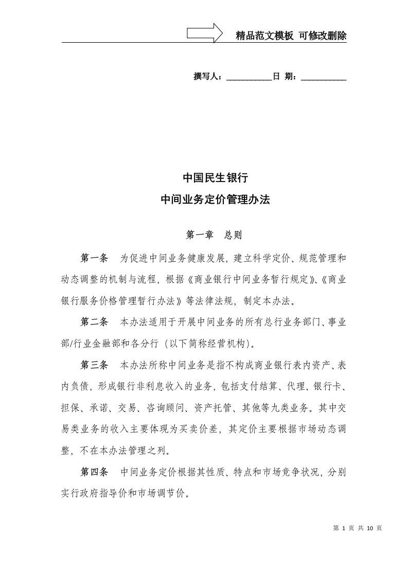 中国民生银行中间业务定价管理办法