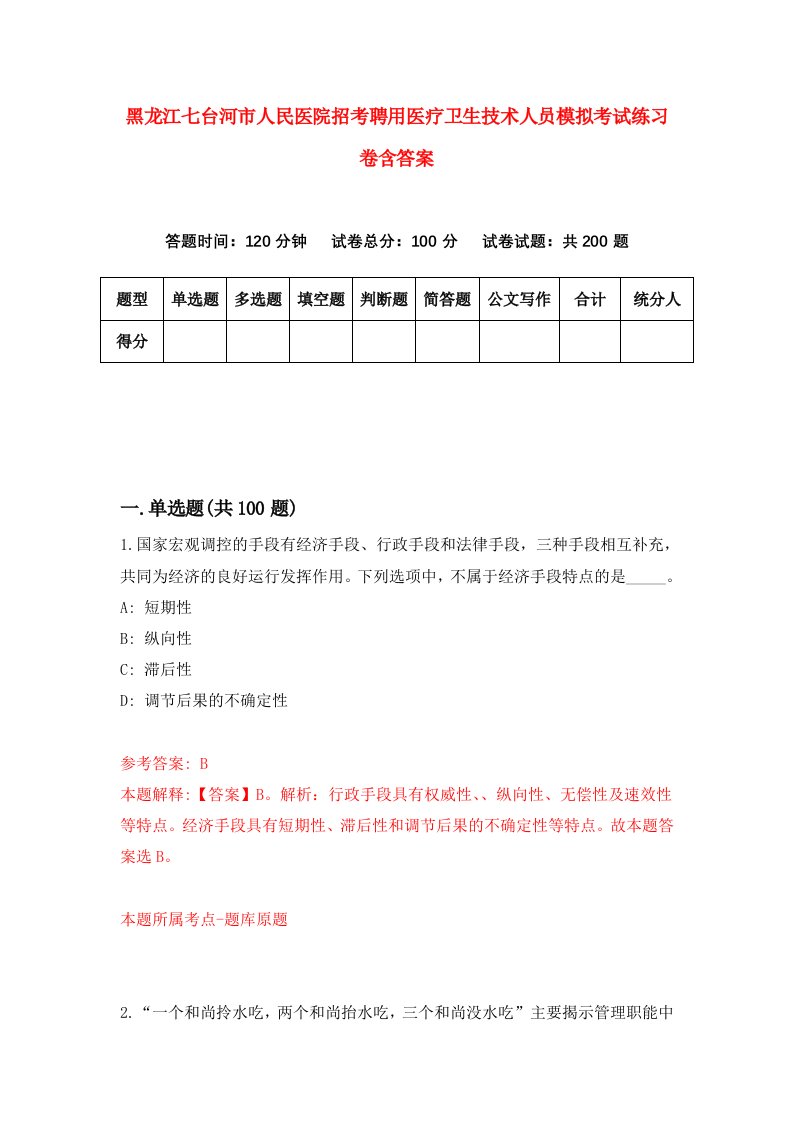 黑龙江七台河市人民医院招考聘用医疗卫生技术人员模拟考试练习卷含答案5