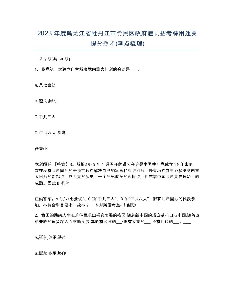 2023年度黑龙江省牡丹江市爱民区政府雇员招考聘用通关提分题库考点梳理