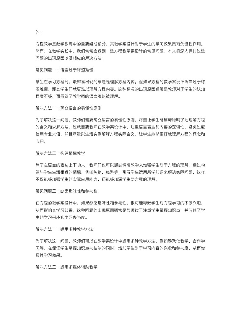 方程教学案设计的常见问题与解决方法