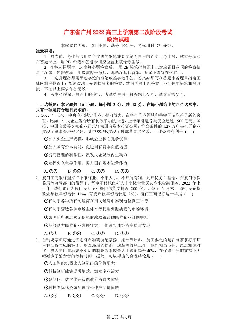 广东省广州2022高三政治上学期第二次阶段考试试题