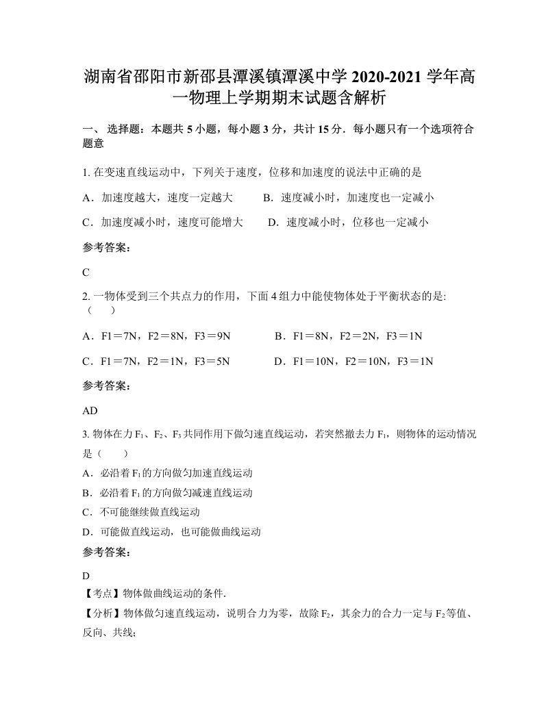 湖南省邵阳市新邵县潭溪镇潭溪中学2020-2021学年高一物理上学期期末试题含解析