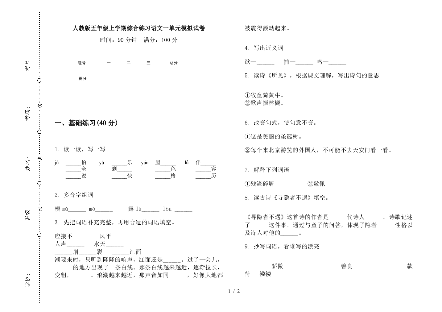 人教版五年级上学期综合练习语文一单元模拟试卷