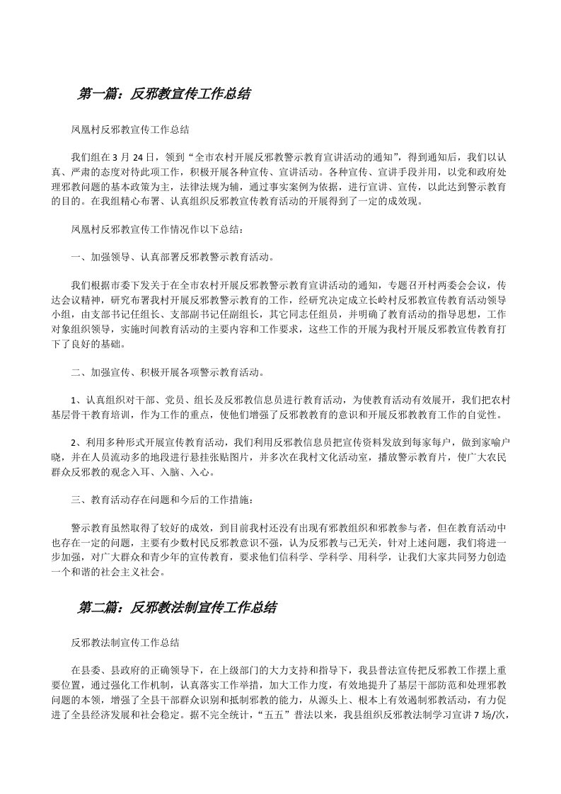 反邪教宣传工作总结[修改版]