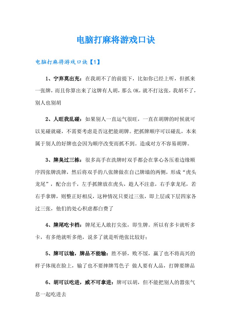 电脑打麻将游戏口诀