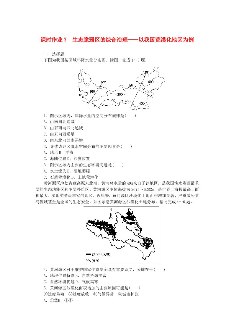 新教材2023版高中地理课时作业7生态脆弱区的综合治理__以我国荒漠化地区为例湘教版选择性必修2