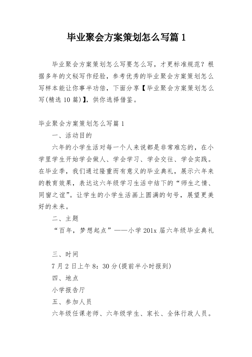 毕业聚会方案策划怎么写篇1