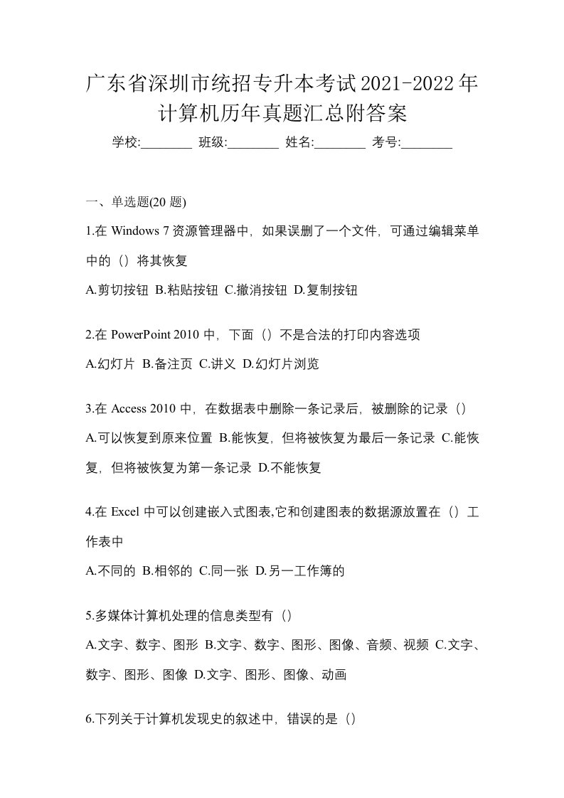 广东省深圳市统招专升本考试2021-2022年计算机历年真题汇总附答案