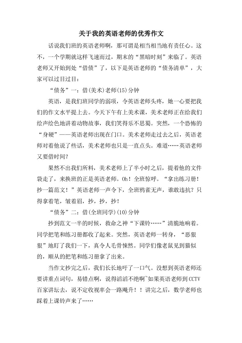 关于我的英语老师的优秀作文