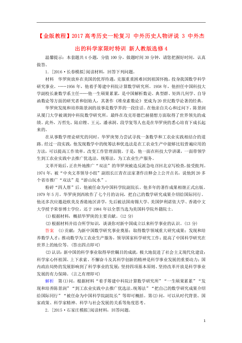 金版教程高考历史一轮复习中外历史人物评说中外杰出的科学家限时特训新人教版选修