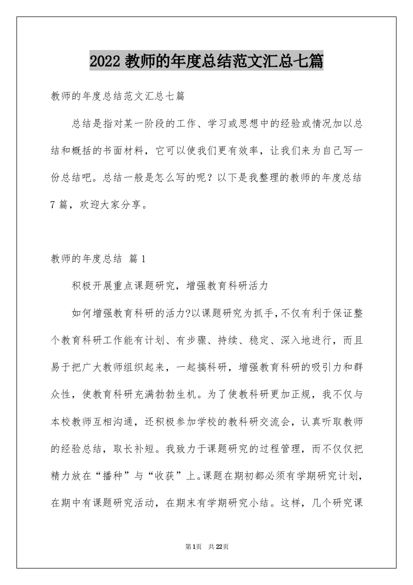 2022教师的年度总结范文汇总七篇