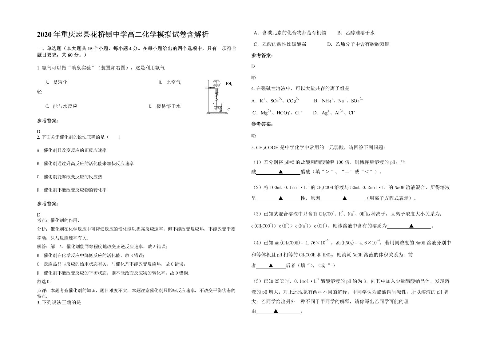 2020年重庆忠县花桥镇中学高二化学模拟试卷含解析