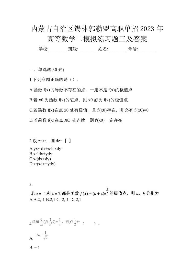 内蒙古自治区锡林郭勒盟高职单招2023年高等数学二模拟练习题三及答案