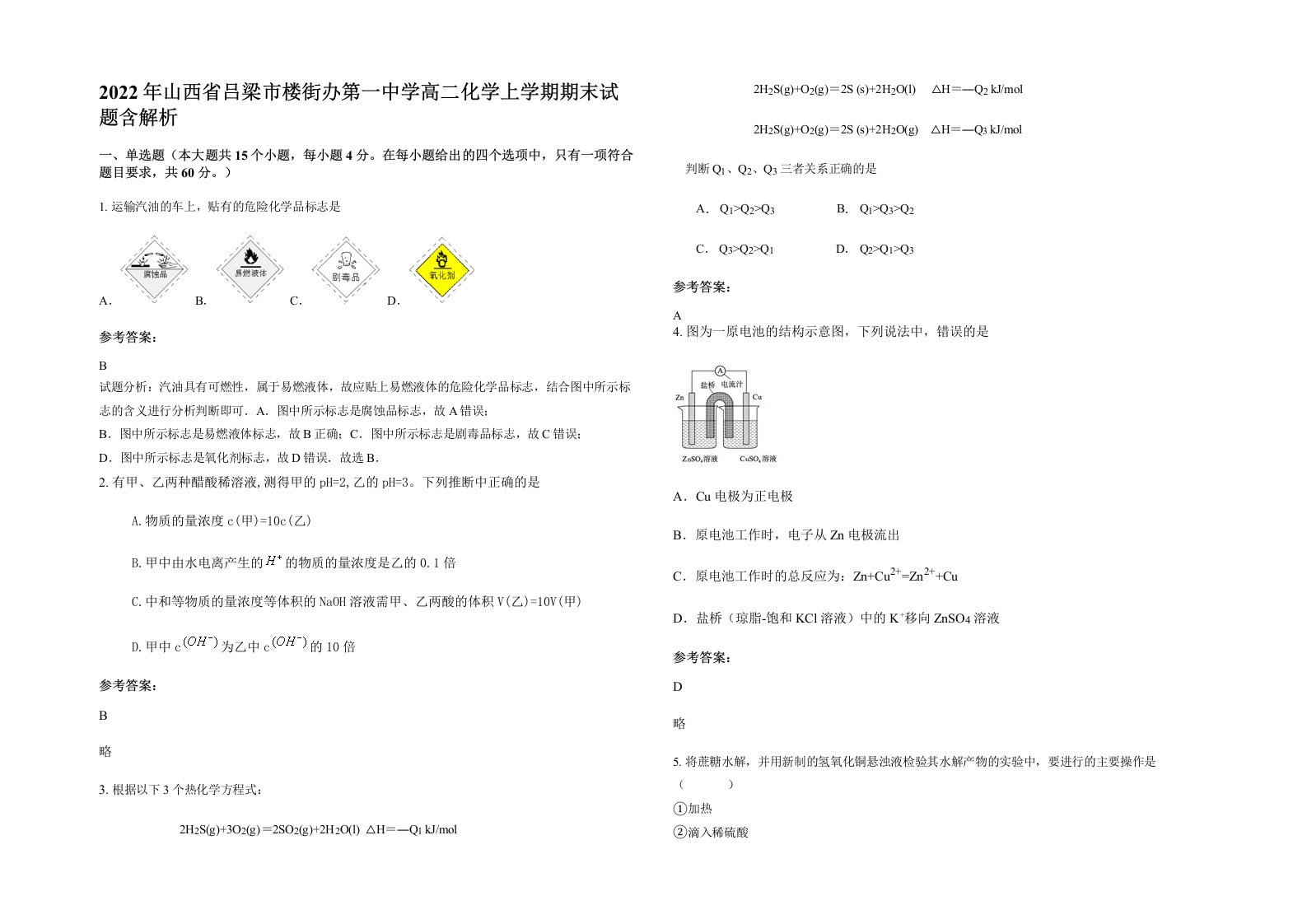 2022年山西省吕梁市楼街办第一中学高二化学上学期期末试题含解析