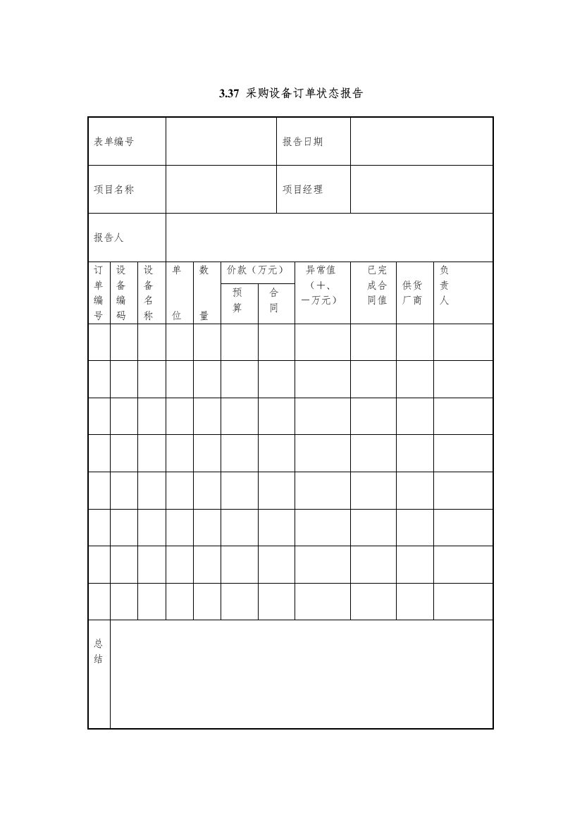 采购设备订单状态报告