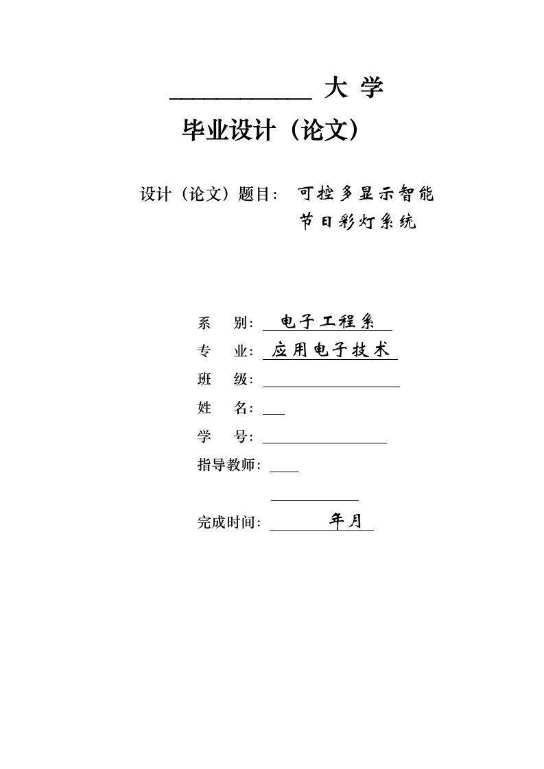 毕业设计（论文）-可控多显示智能节日彩灯系统----基于51单片机的32路流水灯