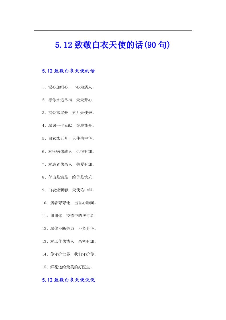 5.12致敬白衣天使的话(90句)
