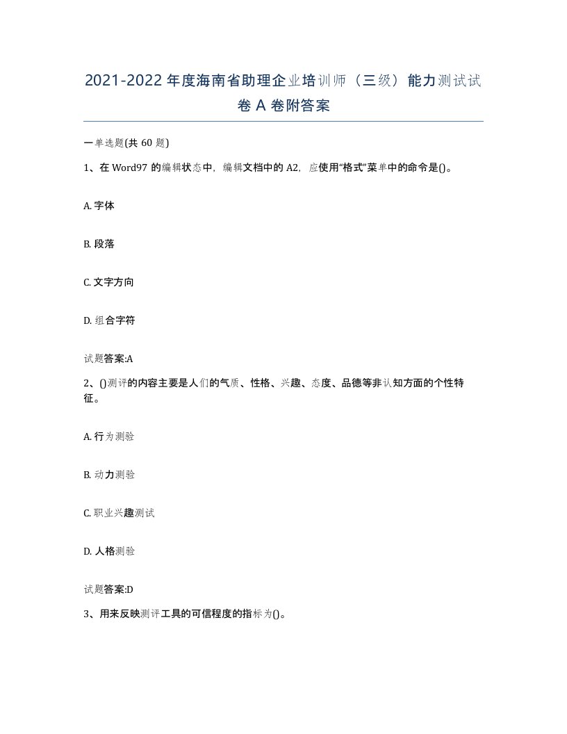 2021-2022年度海南省助理企业培训师三级能力测试试卷A卷附答案