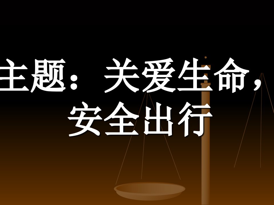 珍爱生命,安全出行教学案例