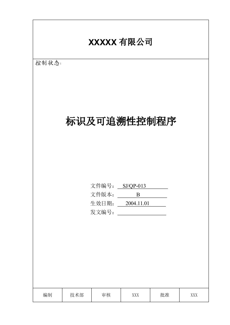 标识及可追溯性控制程序